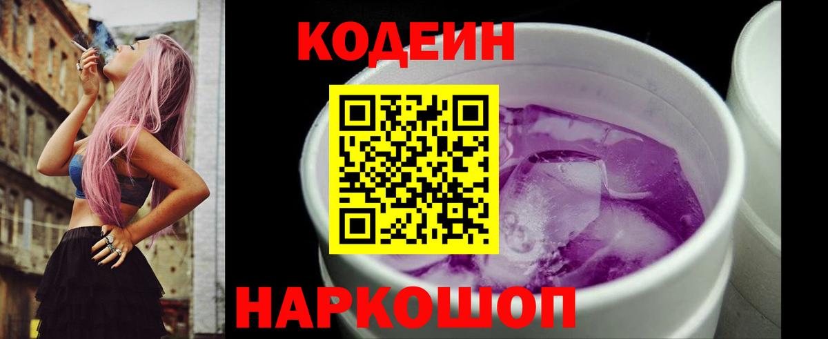 Советск  Кодеин напиток Lean (лин)  Вход с VPN 