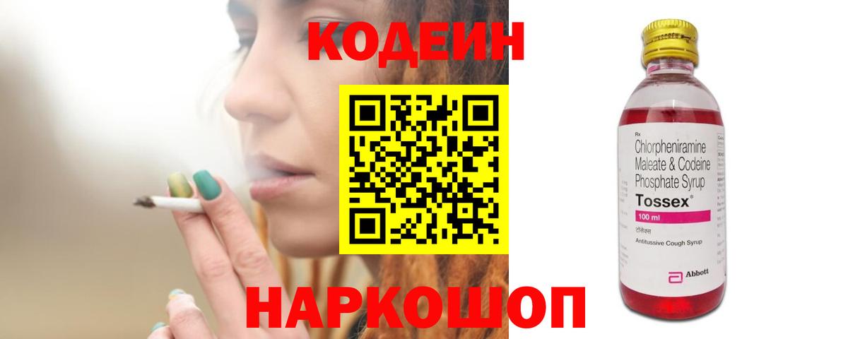 Codein напиток Lean (лин) Советск